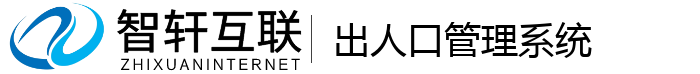 出人口管理系统